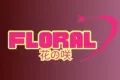 FLORAL花の咲